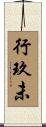 行玖未 Scroll