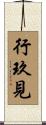 行玖見 Scroll