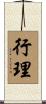 行理 Scroll