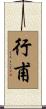 行甫 Scroll