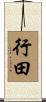 行田 Scroll