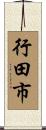行田市 Scroll