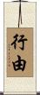 行由 Scroll