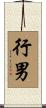 行男 Scroll