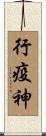 行疫神 Scroll