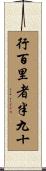 行百里者半九十 Scroll