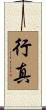 行真 Scroll