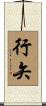 行矢 Scroll