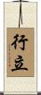 行立 Scroll