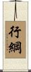 行綱 Scroll