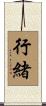行緒 Scroll