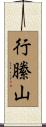 行縢山 Scroll