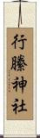 行縢神社 Scroll