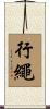 行繩 Scroll