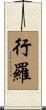 行羅 Scroll