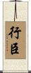 行臣 Scroll
