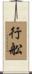 行舩 Scroll