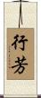 行芳 Scroll