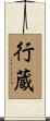 行蔵 Scroll