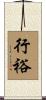 行裕 Scroll