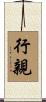 行親 Scroll