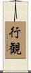 行観 Scroll