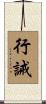 行誡 Scroll
