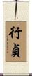 行貞 Scroll