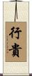 行貴 Scroll
