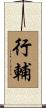 行輔 Scroll