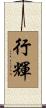 行輝 Scroll