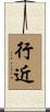 行近 Scroll