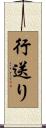 行送り Scroll