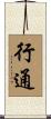 行通 Scroll