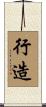 行造 Scroll