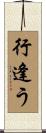 行逢う Scroll