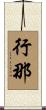 行那 Scroll