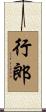 行郎 Scroll