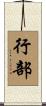 行部 Scroll