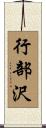 行部沢 Scroll