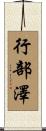 行部澤 Scroll