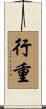 行重 Scroll