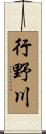 行野川 Scroll