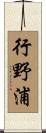 行野浦 Scroll