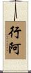 行阿 Scroll