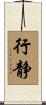 行静 Scroll