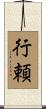 行頼 Scroll