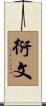 衍文 Scroll