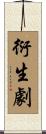衍生劇 Scroll