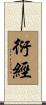 衍經 Scroll